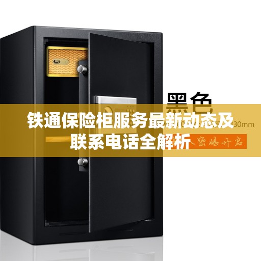 铁通保险柜服务最新动态及联系电话全解析