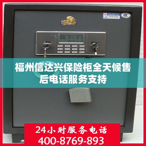福州信达兴保险柜全天候售后电话服务支持 福州信达兴保险柜全天候售后电话服务支持