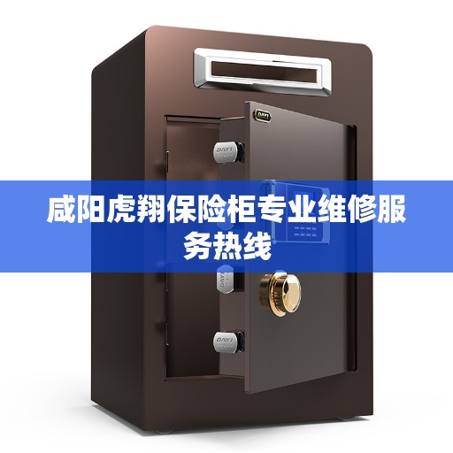 咸阳虎翔保险柜专业维修服务热线