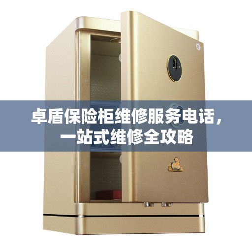 卓盾保险柜维修服务电话，一站式维修全攻略
