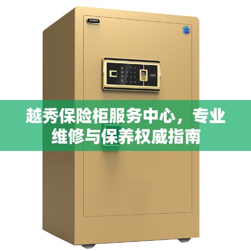 越秀保险柜服务中心，专业维修与保养权威指南