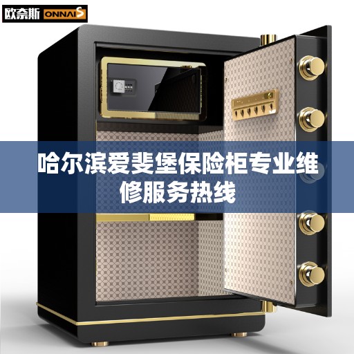 哈尔滨爱斐堡保险柜专业维修服务热线