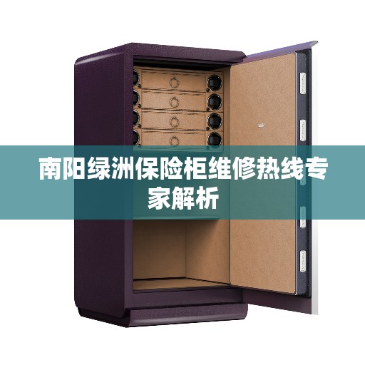 南阳绿洲保险柜维修热线专家解析
