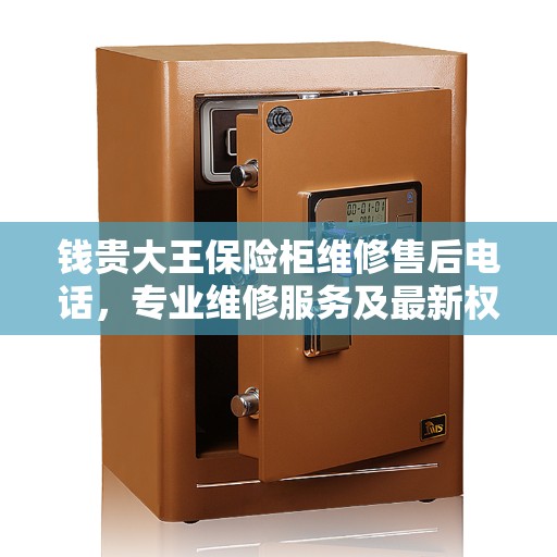 钱贵大王保险柜维修售后电话，专业维修服务及最新权威推荐指南