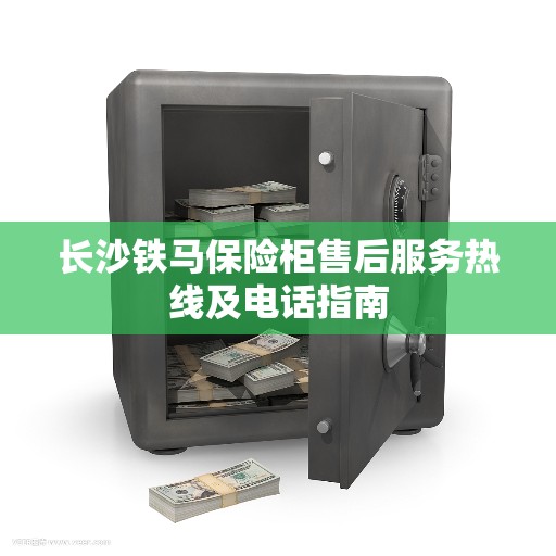 长沙铁马保险柜售后服务热线及电话指南