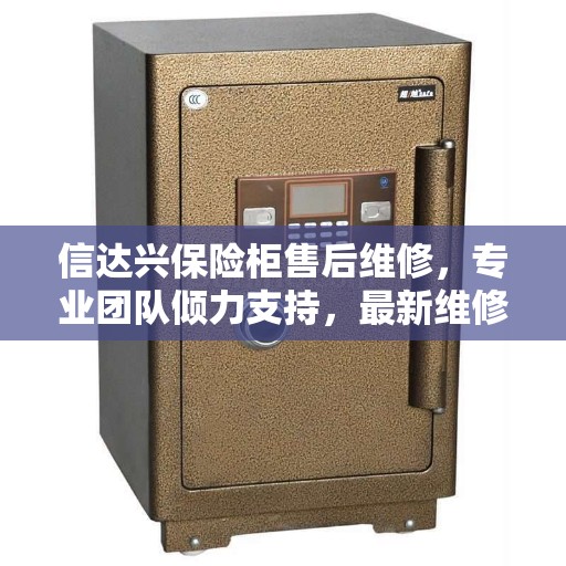 信达兴保险柜售后维修，专业团队倾力支持，最新维修资讯全解读