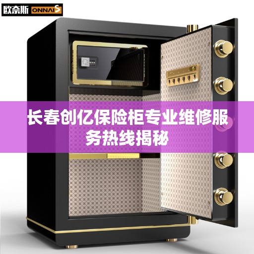 长春创亿保险柜专业维修服务热线揭秘