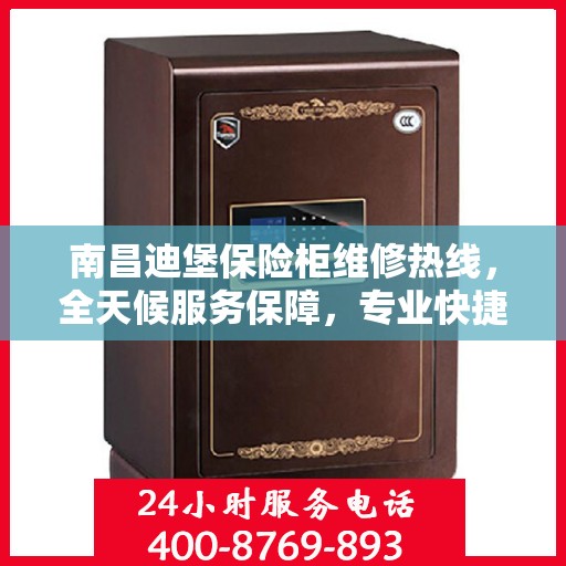南昌迪堡保险柜维修热线，全天候服务保障，专业快捷解决您的维修需求！