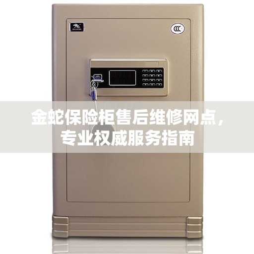 金蛇保险柜售后维修网点，专业权威服务指南