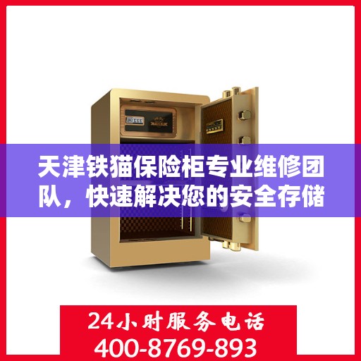 天津铁猫保险柜专业维修团队，快速解决您的安全存储问题