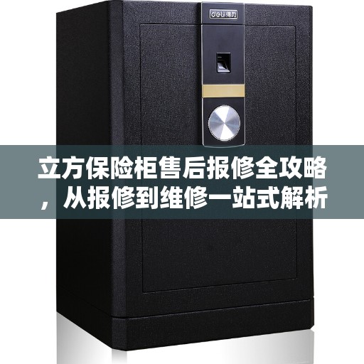立方保险柜售后报修全攻略，从报修到维修一站式解析