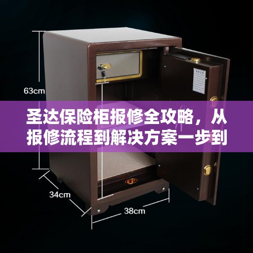 圣达保险柜报修全攻略，从报修流程到解决方案一步到位