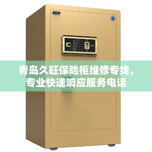 青岛久旺保险柜维修专线,专业快速响应服务电话 青岛久旺保险柜维修专线,专业快速响应服务电话