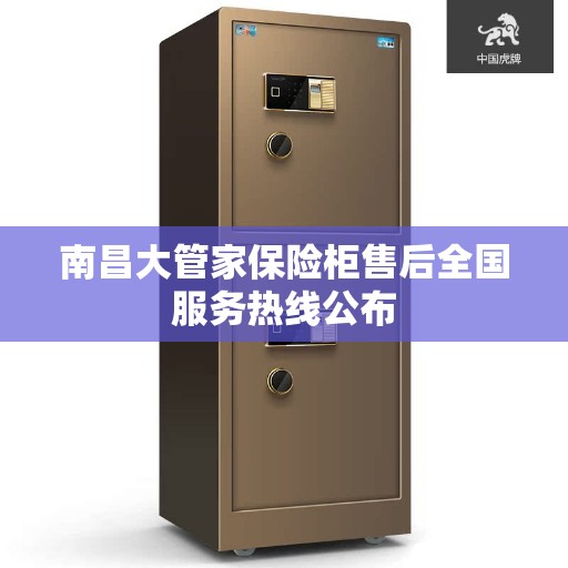南昌大管家保险柜售后全国服务热线公布