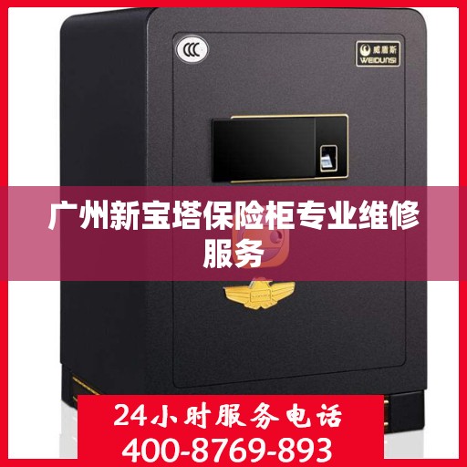 广州新宝塔保险柜专业维修服务