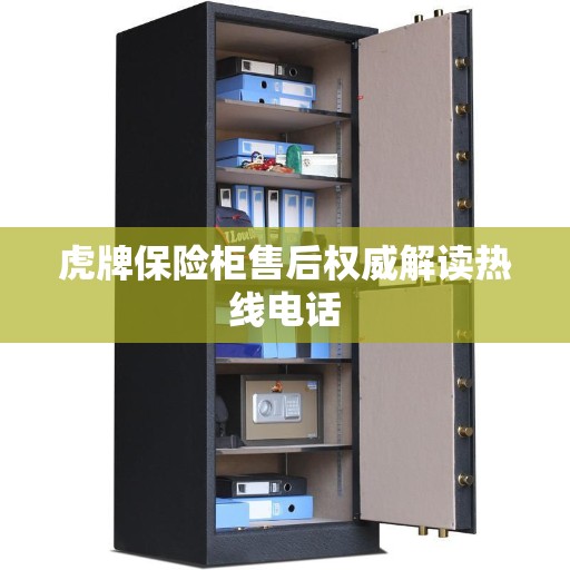 虎牌保险柜售后权威解读热线电话