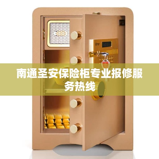 南通圣安保险柜专业报修服务热线