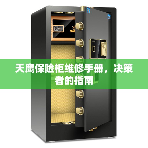 天鹰保险柜维修手册，决策者的指南