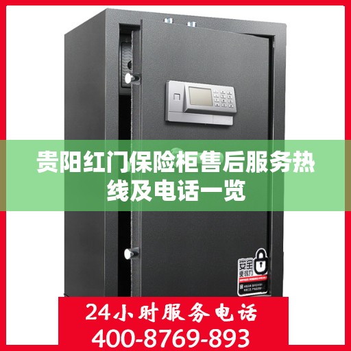 贵阳红门保险柜售后服务热线及电话一览