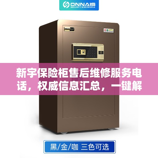 新宇保险柜售后维修服务电话，权威信息汇总，一键解决您的维修需求