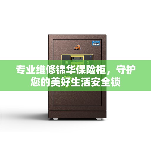 专业维修锦华保险柜，守护您的美好生活安全锁