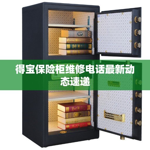 得宝保险柜维修电话最新动态速递