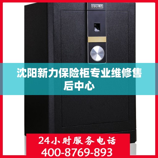 沈阳新力保险柜专业维修售后中心