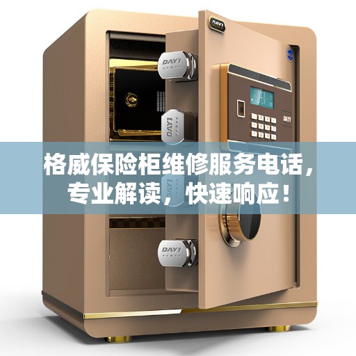 格威保险柜维修服务电话，专业解读，快速响应！
