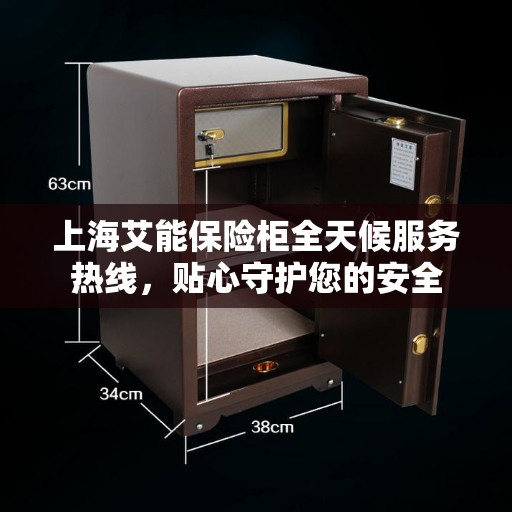 上海艾能保险柜全天候服务热线，贴心守护您的安全