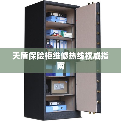 天盾保险柜维修热线权威指南
