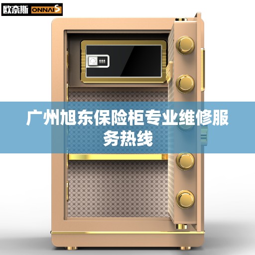 广州旭东保险柜专业维修服务热线