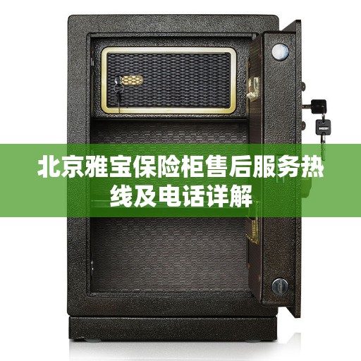 北京雅宝保险柜售后服务热线及电话详解