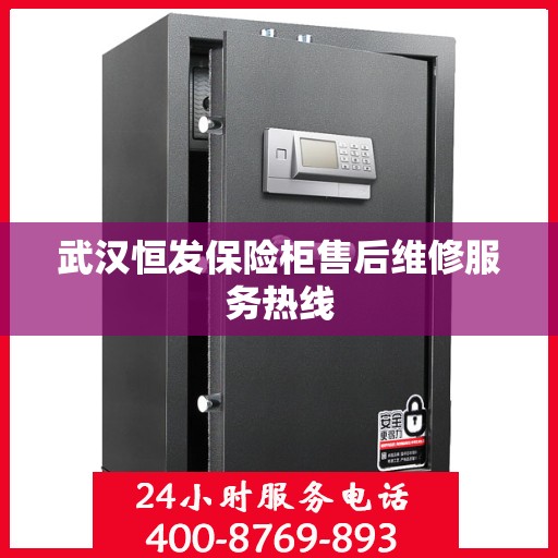 武汉恒发保险柜售后维修服务热线 武汉恒发保险柜售后维修服务热线