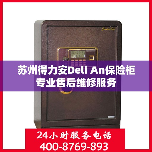 苏州得力安Deli An保险柜专业售后维修服务