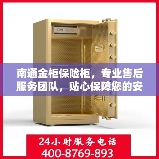 南通金柜保险柜，专业售后服务团队，贴心保障您的安全需求