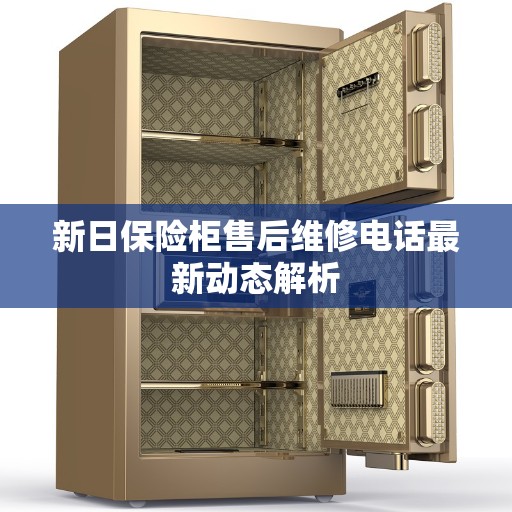 新日保险柜售后维修电话最新动态解析