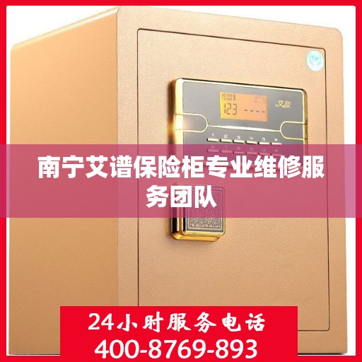 南宁艾谱保险柜专业维修服务团队 南宁艾谱保险柜专业维修服务团队