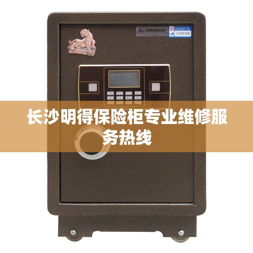 长沙明得保险柜专业维修服务热线
