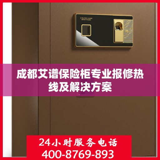 成都艾谱保险柜专业报修热线及解决方案