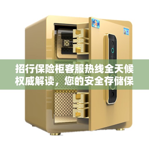 招行保险柜客服热线全天候权威解读，您的安全存储保障之路