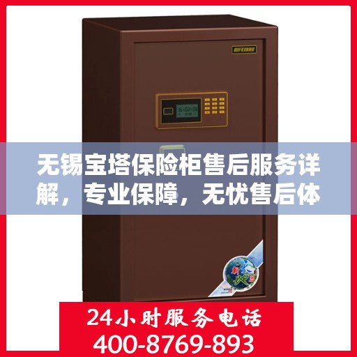 无锡宝塔保险柜售后服务详解，专业保障，无忧售后体验
