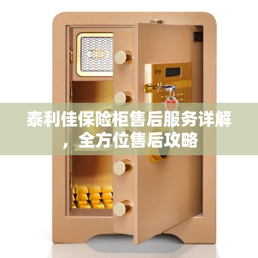 泰利佳保险柜售后服务详解，全方位售后攻略