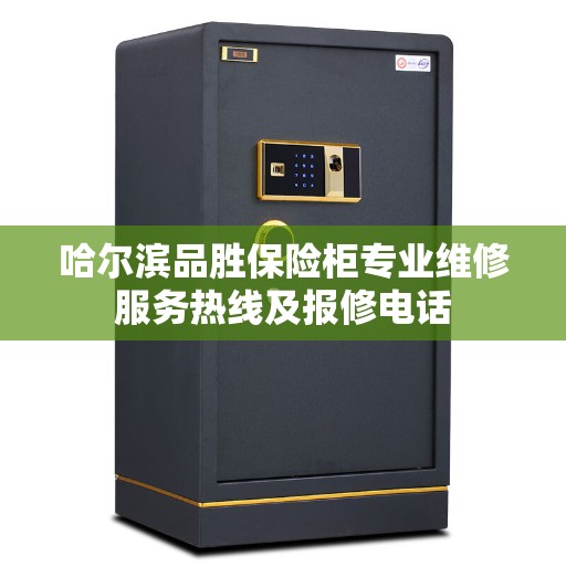 哈尔滨品胜保险柜专业维修服务热线及报修电话