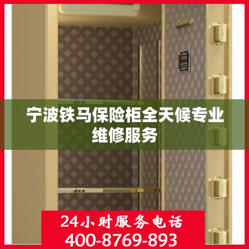 宁波铁马保险柜全天候专业维修服务
