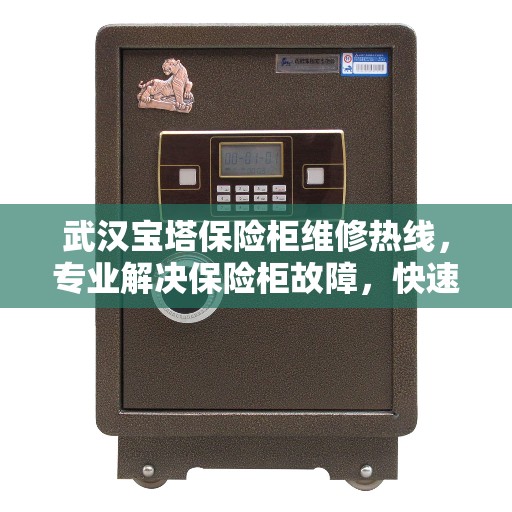 武汉宝塔保险柜维修热线，专业解决保险柜故障，快速响应服务！