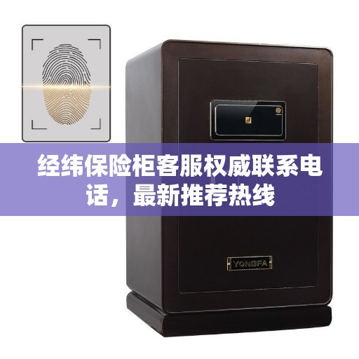 经纬保险柜客服权威联系电话，最新推荐热线