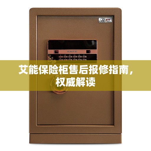 艾能保险柜售后报修指南，权威解读