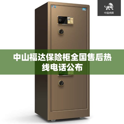 中山福达保险柜全国售后热线电话公布