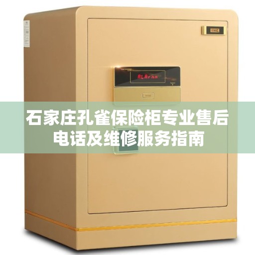 石家庄孔雀保险柜专业售后电话及维修服务指南