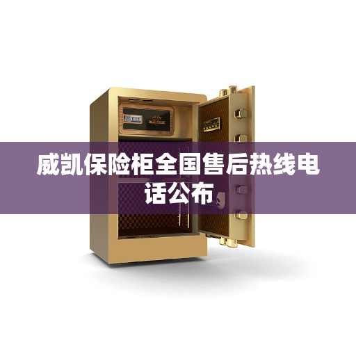 威凯保险柜全国售后热线电话公布